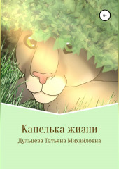 Капелька жизни. Книга вторая