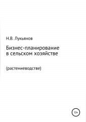 Бизнес-планирование в сельском хозяйстве. Растениеводство