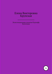 Экзистенциальная теология Рудольфа Бультмана