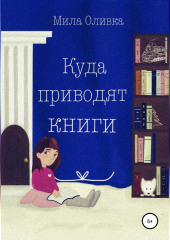 Куда приводят книги