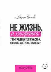 Не жизнь, а конфетка! 7 ингредиентов счастья, которые доступны каждому