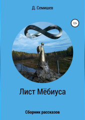 Лист Мёбиуса. Сборник рассказов