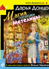 Магия госпожи Метелицы