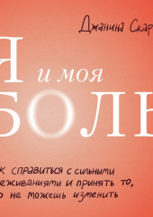 Я и моя боль. Как справиться с сильными переживаниями и принять то, чего не можешь изменить