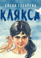 Клякса