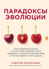 Парадоксы эволюции. Как наличие ресурсов и отсутствие внешних угроз приводит к самоуничтожению вида и что мы можем с этим сделать