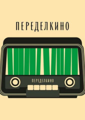 Переделкинский пенал. Дачная жизнь Корнея Чуковского