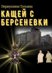 Кащей с Берсеневки