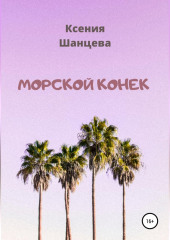 Морской конек