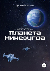 Планета Никезугра