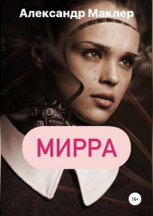 Мирра