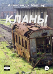 Кланы