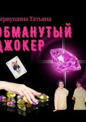 Обманутый Джокер