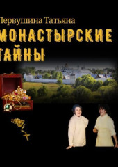 Монастырские тайны