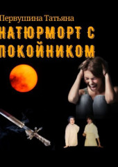 Натюрморт с покойником