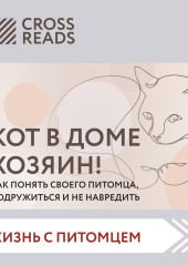 Саммари «Кот в доме хозяин! Как понять своего питомца, подружиться и не навредить»