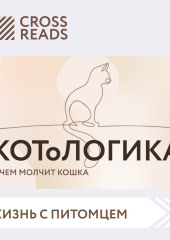 Саммари книги «КОТоЛОГИКА. О чем молчит кошка»