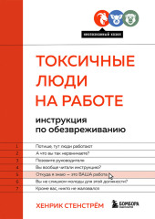 Токсичные люди на работе. Инструкция по обезвреживанию