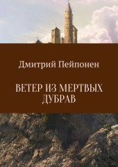 Ветер из мертвых дубрав