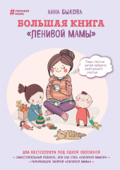 Большая книга «ленивой мамы»