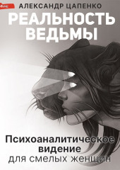 Реальность ведьмы. Психоаналитическое видение для смелых женщин