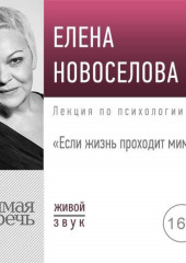 Лекция «Если жизнь проходит мимо»