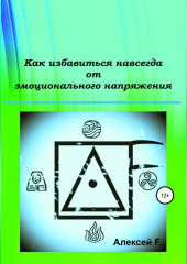 Как избавиться навсегда от эмоционального напряжения