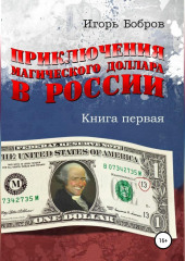 Приключения Магического Доллара в России. Книга первая