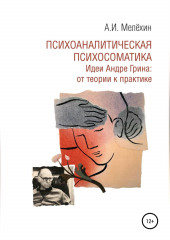 Психоаналитическая психосоматика. Идеи Андре Грина: от теории к практике