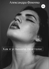 Как я услышала свой голос