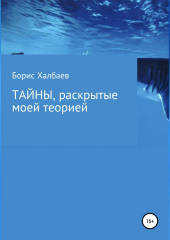 Тайны, раскрытые моей теорией