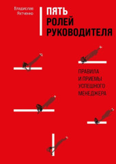 Пять ролей руководителя. Правила и приемы успешного менеджера