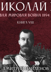 Николай Второй. Первая мировая война, 1894 год. Книга восьмая