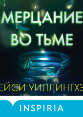 Мерцание во тьме