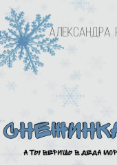 Снежинка