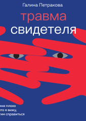 Травма свидетеля. Почему мне плохо от того, что я вижу и как с этим справиться