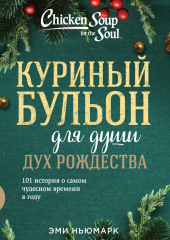 Куриный бульон для души: Дух Рождества. 101 история о самом чудесном времени в году