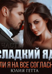 Сладкий яд, или Я на все согласна. Часть 2