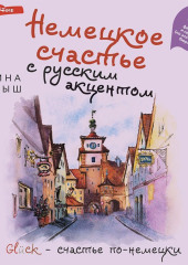 Немецкое счастье с русским акцентом. Дас ист фантастиш в стране голых саун, пивных фестивалей и серьезных (но это не точно) бюргеров