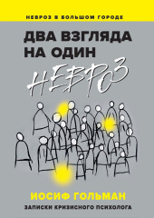 Два взгляда на один невроз. Записки кризисного психолога