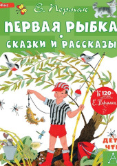 Первая рыбка. Сказки и рассказы