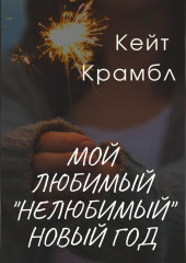 Мой любимый «нелюбимый» Новый Год