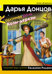 Коронная роль Козы-дерезы