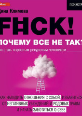 F#ck! Почему все не так? Как стать взрослым ресурсным человеком