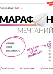 Марафон мечтаний. Создай свою реальность