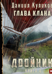 Двойник. Книга 4. Глава Клана