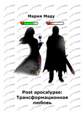 Post apocalypse: Трансформационная любовь