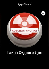 Тайна судного дня