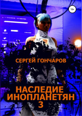 Наследие инопланетян 3