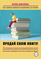 Продай свою книгу. 20 мощных каналов продвижения книги